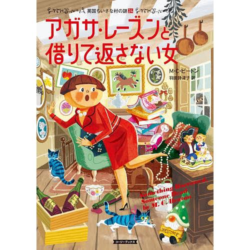 〔予約〕アガサ・レーズンと借りて返さない女 /M・C・ビートン羽田詩津子