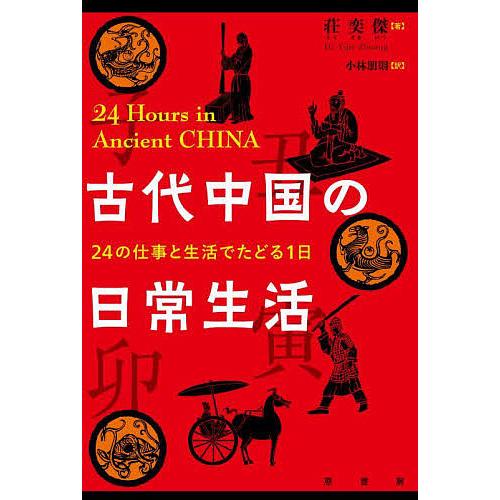 古代中国の日常生活 24の仕事と生活でたどる1日/荘奕傑/小林朋則