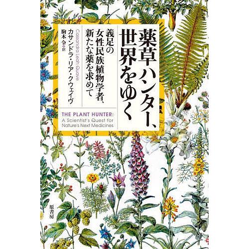 薬草ハンター、世界をゆく 義足の女性民族植物学者、新たな薬を求めて/カサンドラ・リア・クウェイヴ/駒...