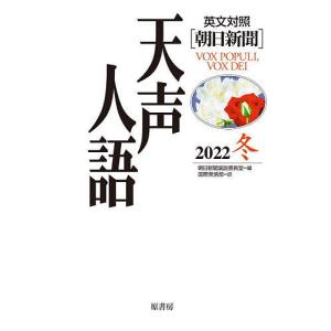〔〕英文対照 天声人語 2022冬 Vol.211 /朝日新聞論説委員室/国際発信部