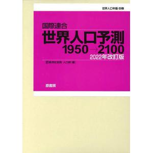 国際連合世界人口予測 1950→2100 2022年改訂版 世界人口年鑑・別巻 2巻セット/国際連合経済社会局人口部