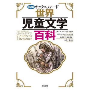 オックスフォード世界児童文学百科/ダニエル・ハーン/白井澄子/西村醇子｜boox