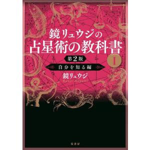 占星術の教科書 全5巻セット　鏡リュウジ 鏡リュウジの占星術の教科書 5/鏡リュウジ : bookfanプレミアム - 通販