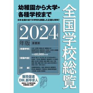 全国学校総覧 2024年版/全国学校データ研究所｜boox