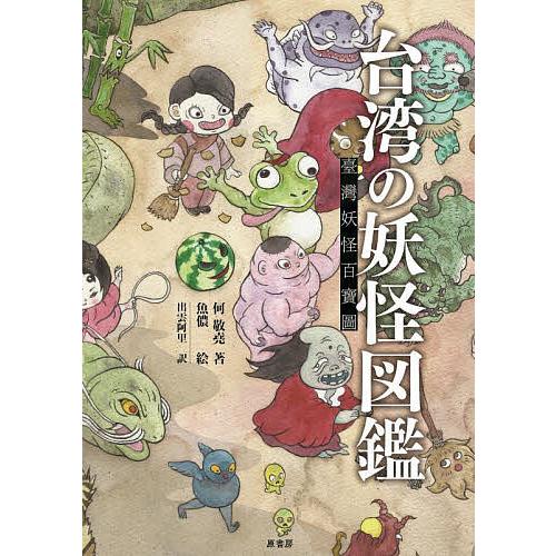 台湾の妖怪図鑑/何敬堯/魚儂/出雲阿里