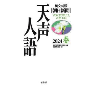 天声人語 2024春/朝日新聞論説委員室/国際発信部｜boox