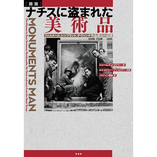 〔予約〕[図説]ナチスに盗まれた美術品/ジェームズ・J・ロリマー/ルイ・ロリマー/アン・ロリマー