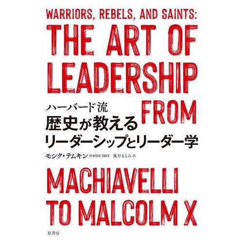 ハーバード流歴史が教えるリーダーシップとリーダー学/モシク・テムキン/風早さとみ