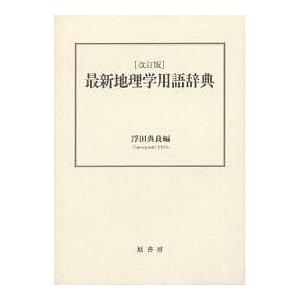 最新地理学用語辞典/浮田典良/旅行
