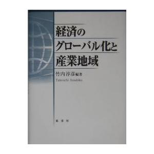 経済のグローバル化と産業地域/竹内淳彦