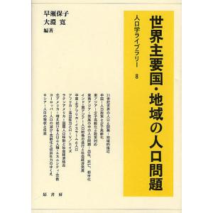 世界主要国・地域の人口問題/早瀬保子/大淵寛