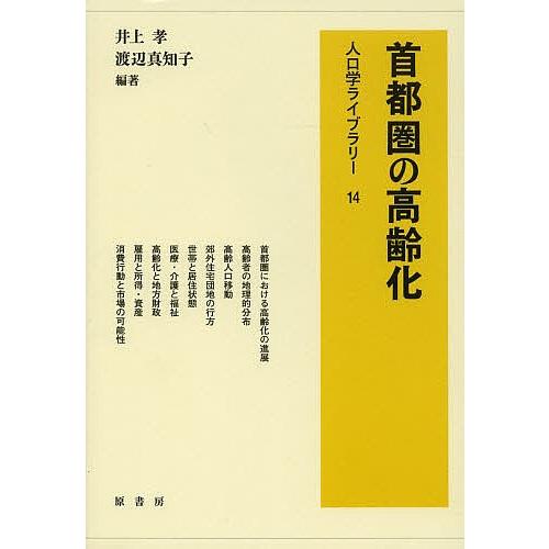 首都圏の高齢化/井上孝/渡辺真知子