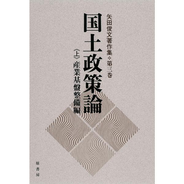 矢田俊文著作集 第3巻〔上〕/矢田俊文