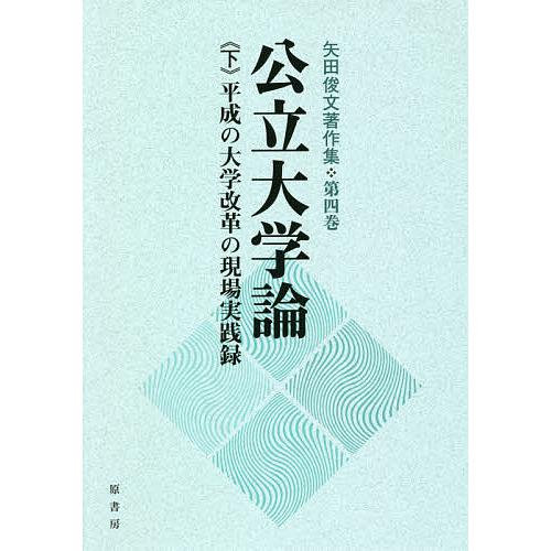 矢田俊文著作集 第4巻〔下〕/矢田俊文