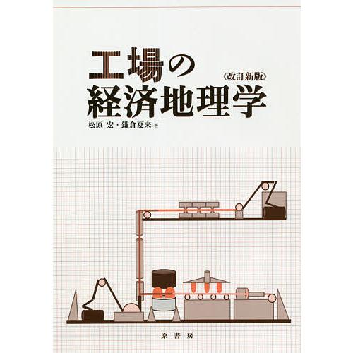工場の経済地理学/松原宏/鎌倉夏来