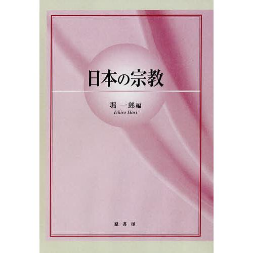 日本の宗教 オンデマンド版/堀一郎