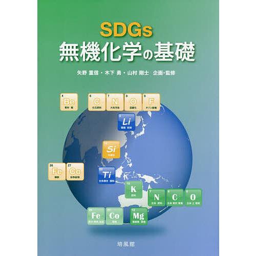 SDGs無機化学の基礎/矢野重信/木下勇/山村剛士