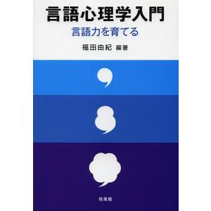 言語心理学入門 言語力を育てる/福田由紀