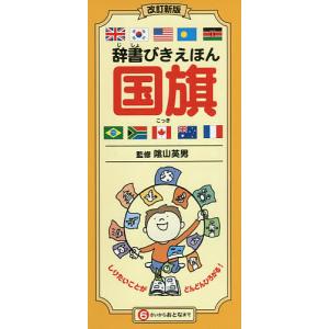 辞書びきえほん国旗/陰山英男