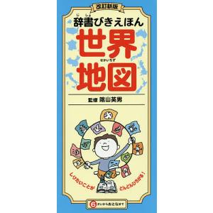 辞書びきえほん世界地図/陰山英男｜boox