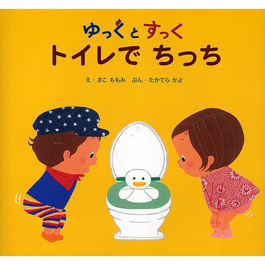 ゆっくとすっく トイレでちっち/さこももみ/たかてらかよ/子供/絵本