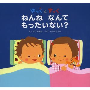 ゆっくとすっく ねんねなんてもったいない?/さこももみ/たかてらかよ/子供/絵本