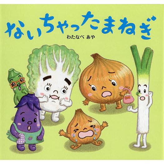 ないちゃったまねぎ/わたなべあや/窪田愛/子供/絵本