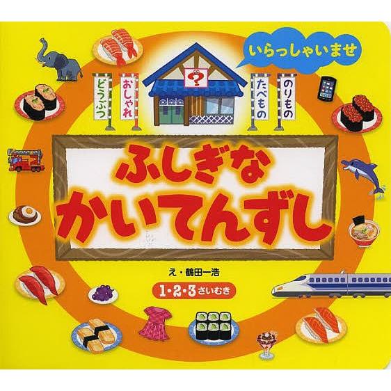 ふしぎなかいてんずし つぎはなにがながれてくるかな? 1・2・3さいむき/鶴田一浩/子供/絵本