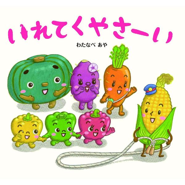 いれてくやさーい/わたなべあや/きだにやすのり/子供/絵本