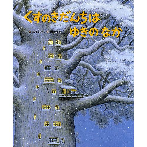 くすのきだんちはゆきのなか/武鹿悦子/末崎茂樹