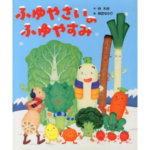 ふゆやさいのふゆやすみ/林木林/柿田ゆかり