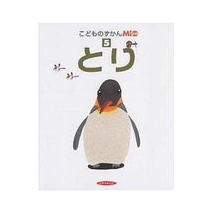 こどものずかんMio 5 とり