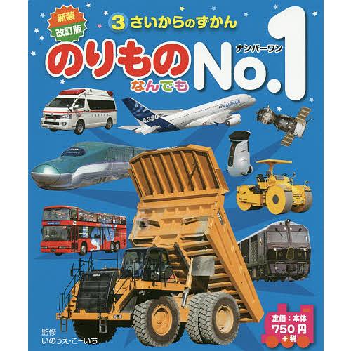 のりものなんでもNo.1/いのうえこーいち/森のくじら/門司美恵子/子供/絵本