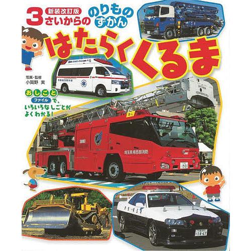 はたらくくるま/小賀野実