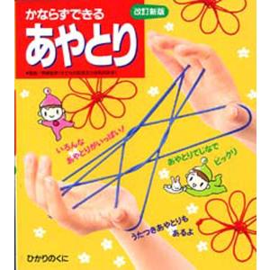 かならずできるあやとり