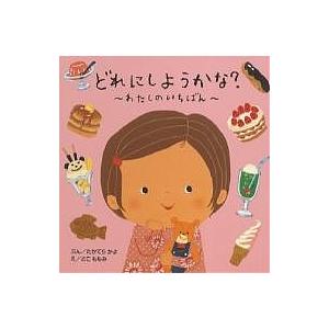 どれにしようかな? わたしのいちばん/たかてらかよ/さこももみ/子供/絵本