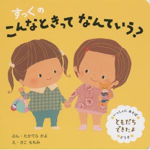 すっくのこんなときってなんていう? ともだちできたよ/たかてらかよ/さこももみ/子供/絵本