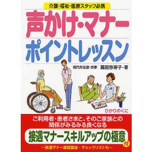 声かけ・マナーポイントレッスン 介護・福祉・医療スタッフ必携 接遇マナースキルアップ名句つき/篠田弥寿子｜boox