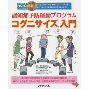 認知症予防運動プログラムコグニサイズ入門/島田裕之/・編著土井剛彦｜boox