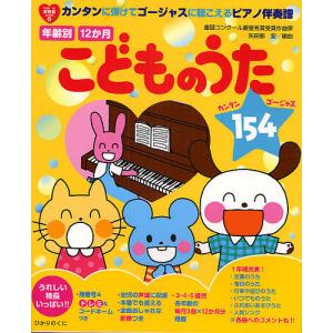 年齢別12か月こどものうた154 カンタンに弾けてゴージャスに聴こえるピアノ伴奏譜/矢田部宏