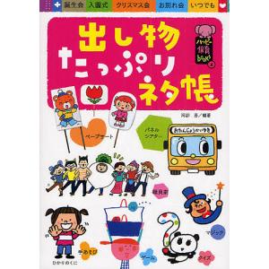 出し物たっぷりネタ帳 誕生会 入園式 クリスマス会 お別れ会 いつでも/阿部恵｜boox