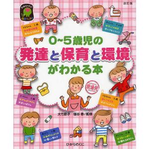 0〜5歳児の発達と保育と環境がわかる本/大竹節子/塩谷香