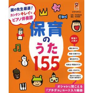 保育のうた155 園の先生厳選!カンタンキレイなピアノ伴奏譜 オシャレに聞こえる「プチデコ」コード入り編曲 カンタンなのにちょこっとキレイなピアノ伴