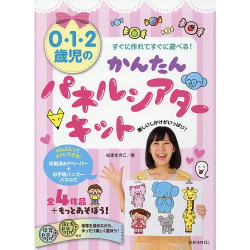 0・1.2歳児のかんたんパネルシアターキ/松家まきこ
