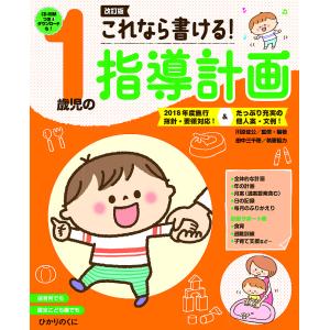 これなら書ける!1歳児の指導計画/川原佐公｜boox