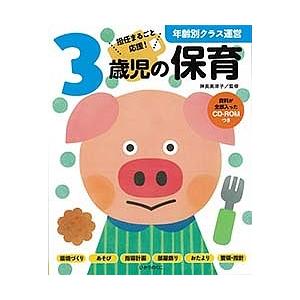 3歳児の保育 担任まるごと応援!/神長美津子