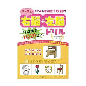 2〜3歳の右脳+左脳ドリル 1日3問でIQ20UP!/市川希