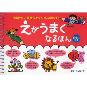 えがうまくなるほん 描きたい気持ちをぐんぐん伸ばす! 5・6さい対象/きそけんじ/子供/絵本