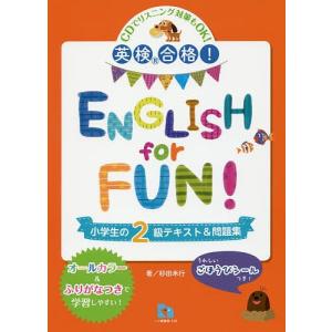 英検合格！ENGLISH　for　FUN！小学生の２級テキスト＆問題集/杉田米行