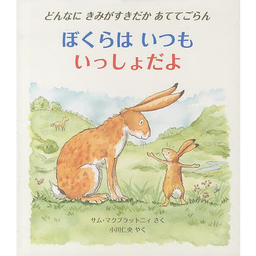 ぼくらはいつもいっしょだよ どんなにきみがすきだかあててごらん/サム・マクブラットニィ/小川仁央/A...